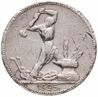 купить Полтинник 1925 ПЛ