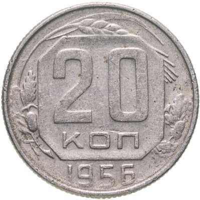 купить 20 копеек 1956