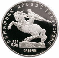Купить 5 рублей 1991 Proof памятник Давиду Сасунскому в Ереване