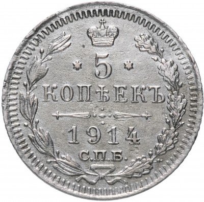 купить 5 копеек 1914 СПБ-ВС