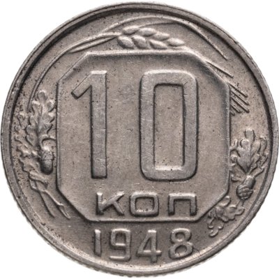 купить 10 копеек 1948