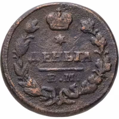 купить деньга 1827 ЕМ-ИК