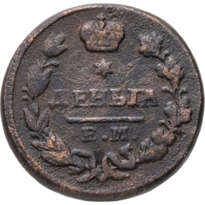 купить деньга 1827 ЕМ-ИК