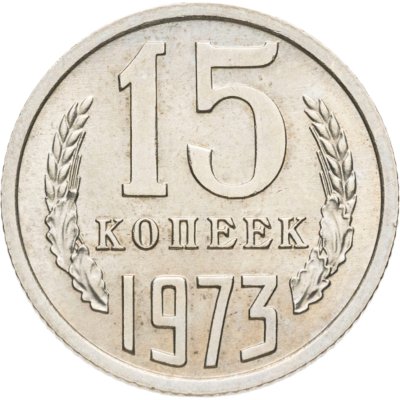 купить 15 копеек 1973 в слабе Монетник.ру MS62