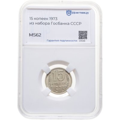 купить 15 копеек 1973 в слабе Монетник.ру MS62
