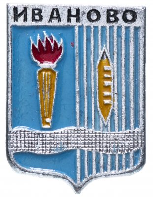 купить Значок СССР 1974 г "Иваново", геральдика, булавка