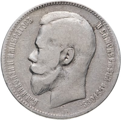 купить 1 рубль 1899 Э.Б