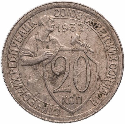 купить 20 копеек 1932
