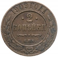 купить 2 копейки 1909 СПБ