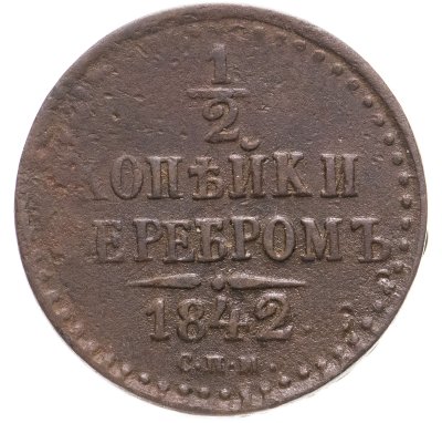 купить 1/2 копейки 1842 СПМ