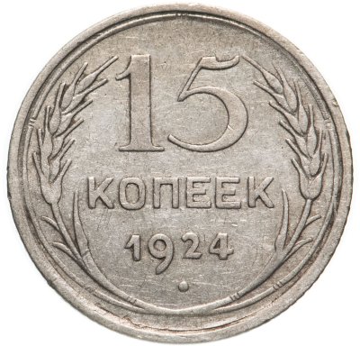 купить 15 копеек 1924