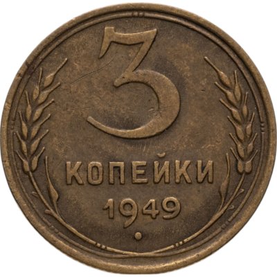 купить 3 копейки 1949