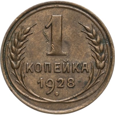 купить 1 копейка 1928