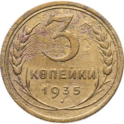 купить 3 копейки 1935 старый тип
