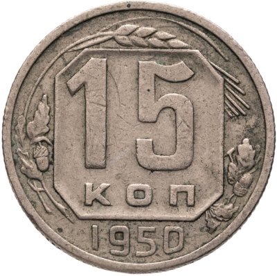купить 15 копеек 1950