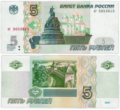 купить 5 рублей 1997 серия аг ПРЕСС