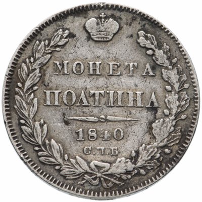 купить Полтина 1840 СПБ-НГ