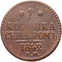 Купить 1 копейка 1842 ЕМ
