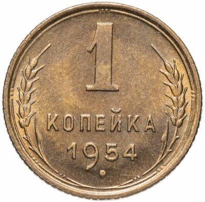 купить 1 копейка 1954