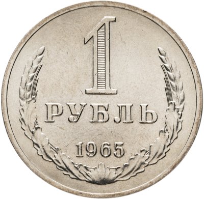купить 1 рубль 1965 штемпельный блеск