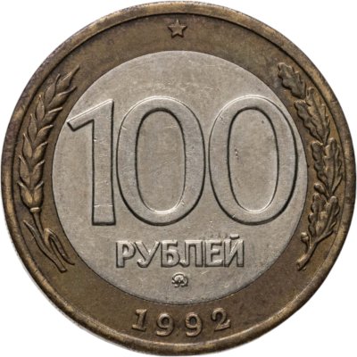купить 100 рублей 1992 ММД