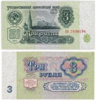 Купить 3 рубля 1961 стартовая серия АА (1-й шрифт, бумага 1-го типа) В3.1 по Засько