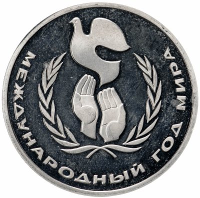 купить 1 рубль 1986 Proof Международный год мира, новодел