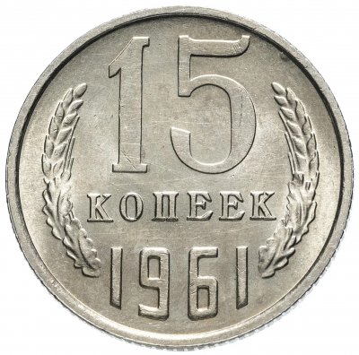 купить 15 копеек 1961 штемпельный блеск