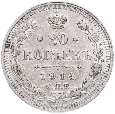 купить 20 копеек 1914 СПБ-ВС