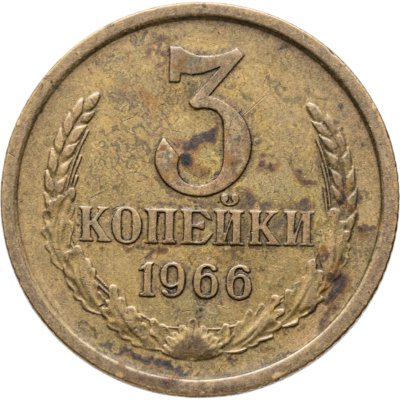 купить 3 копейки 1966