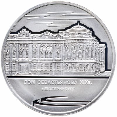 купить 3 рубля 2008 ММД "Дом Н.И. Севастьянова (Дом Союзов) XIX в., г. Екатеринбург"