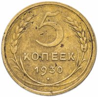 купить 5 копеек 1930