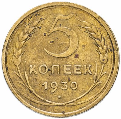 купить 5 копеек 1930
