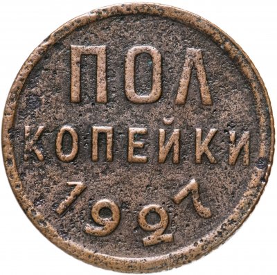 купить полкопейки 1927