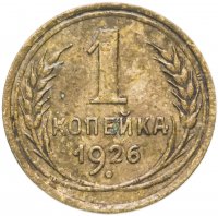 Купить 1 копейка 1926