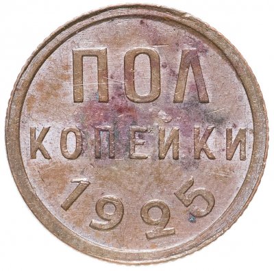 купить полкопейки 1925