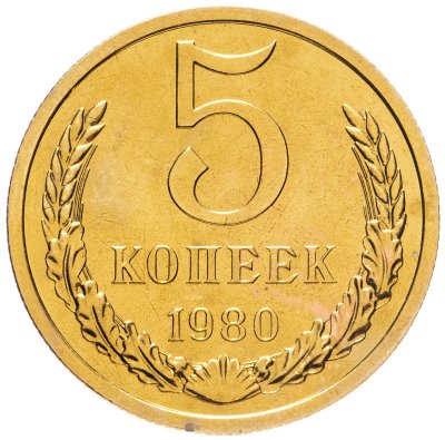 купить 5 копеек 1980 штемпельный блеск