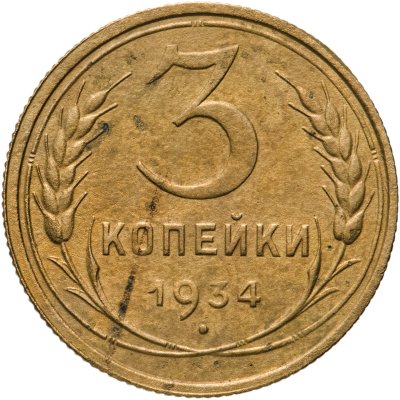 купить 3 копейки 1934
