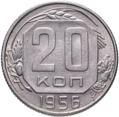 купить 20 копеек 1956
