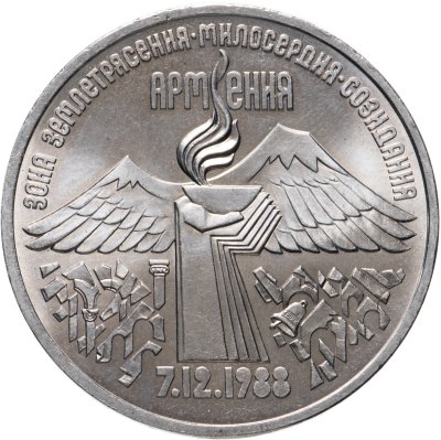 купить 3 рубля 1989 "Годовщина землетрясения в Армении"