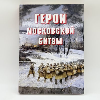 купить Альбом-справочник "Герои Московской битвы", Докучаев А.И., Армпресс, бумага, печать, Российская Федерация, 2007 г.