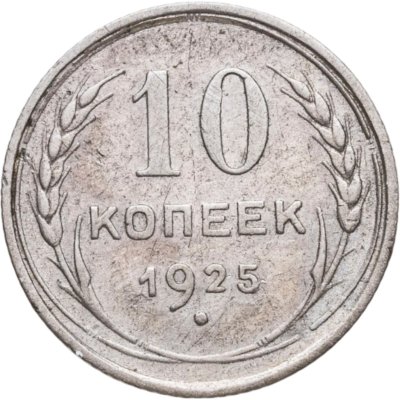 купить 10 копеек 1925
