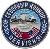 Купить Значок Северный Конвой - DERVISH -91 Великобритания - США - СССР Памятный