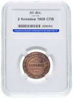Купить 2 копейки 1909 СПБ в слабе ННР