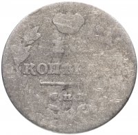 Купить 10 копеек 1815 СПБ-МФ