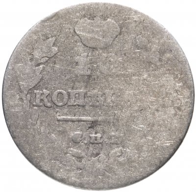 купить 10 копеек 1815 СПБ-МФ