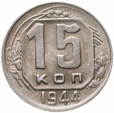 купить 15 копеек 1944