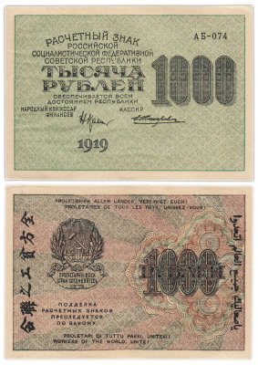 купить РСФСР 1000 рублей 1919 наркомфин Крестинский, кассир Жихарев, водяной знак "1000"