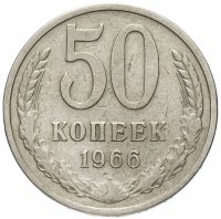 купить 50 копеек 1966