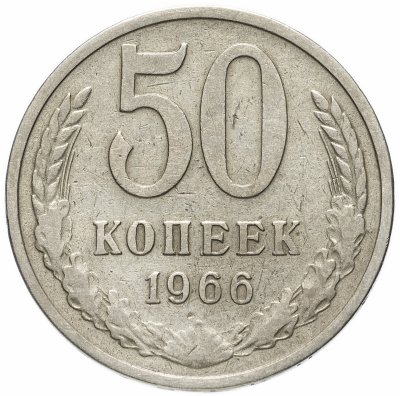купить 50 копеек 1966